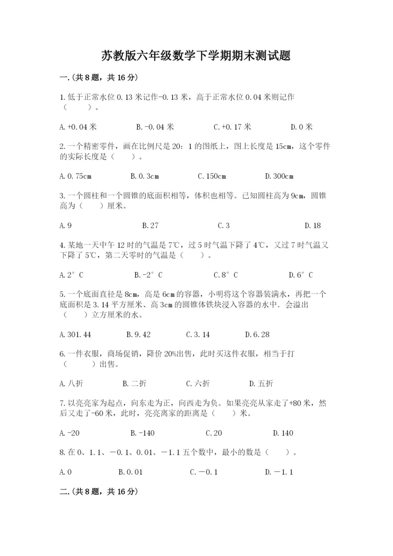 苏教版六年级数学下学期期末测试题附答案（实用）.docx