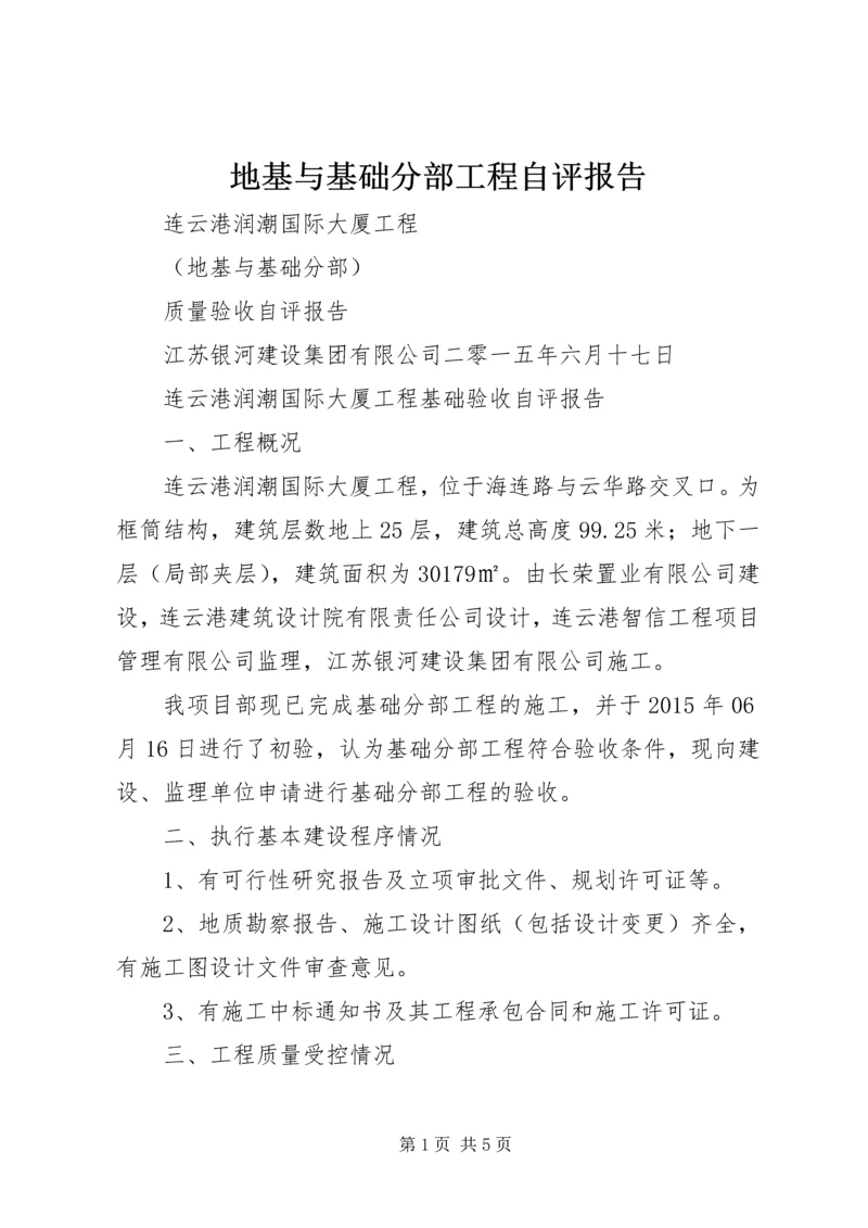 地基与基础分部工程自评报告 (5).docx