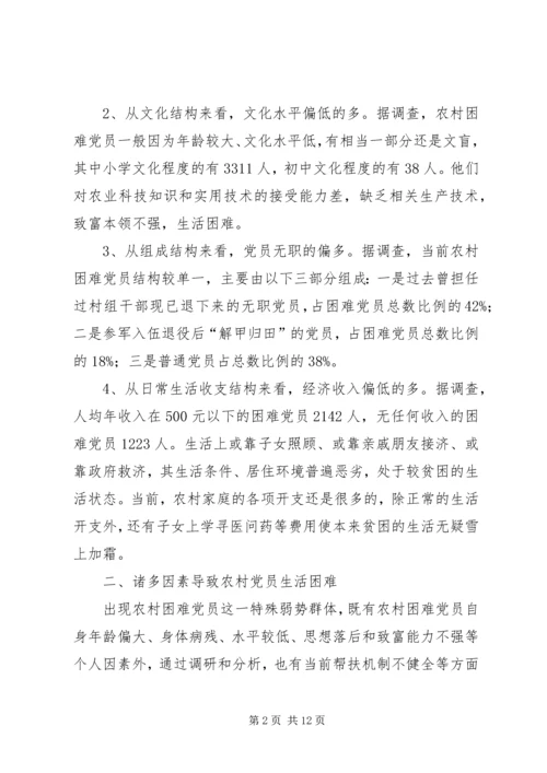 建立农村困难党员帮扶机制的调查与思考_1.docx