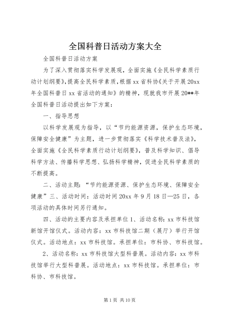 全国科普日活动方案大全_1.docx