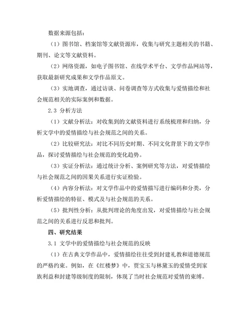 文学中的爱情描绘与社会规范