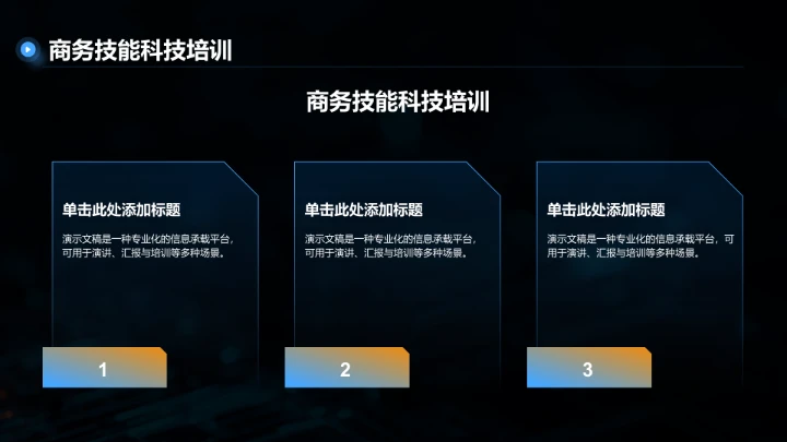 蓝色科技风教育培训PPT模板