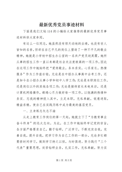 最新优秀党员事迹材料 (7).docx