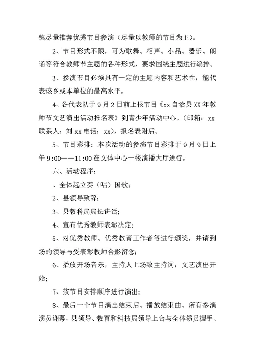 教育和科技局XX教师节优秀教师表彰暨文艺演出活动方案