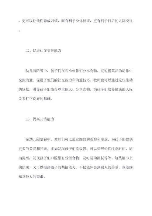 幼儿园陪餐后总结