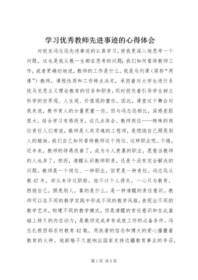 学习优秀教师先进事迹的心得体会 (7).docx