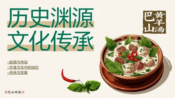 中国美食巴山黄羊介绍PPT模板
