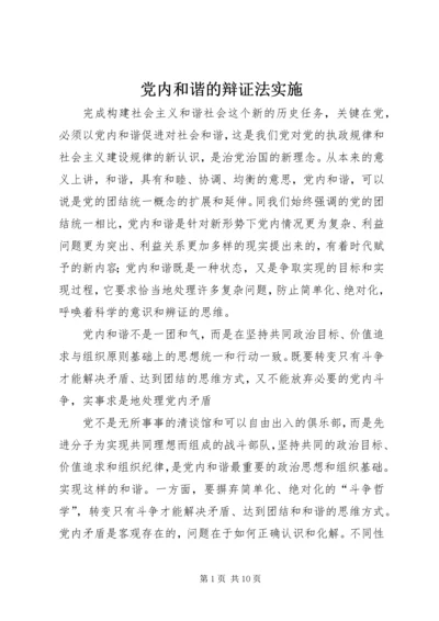 党内和谐的辩证法实施.docx