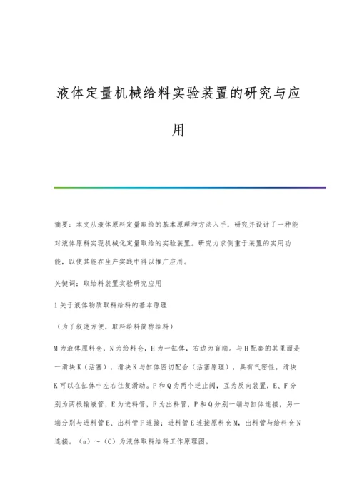 液体定量机械给料实验装置的研究与应用.docx