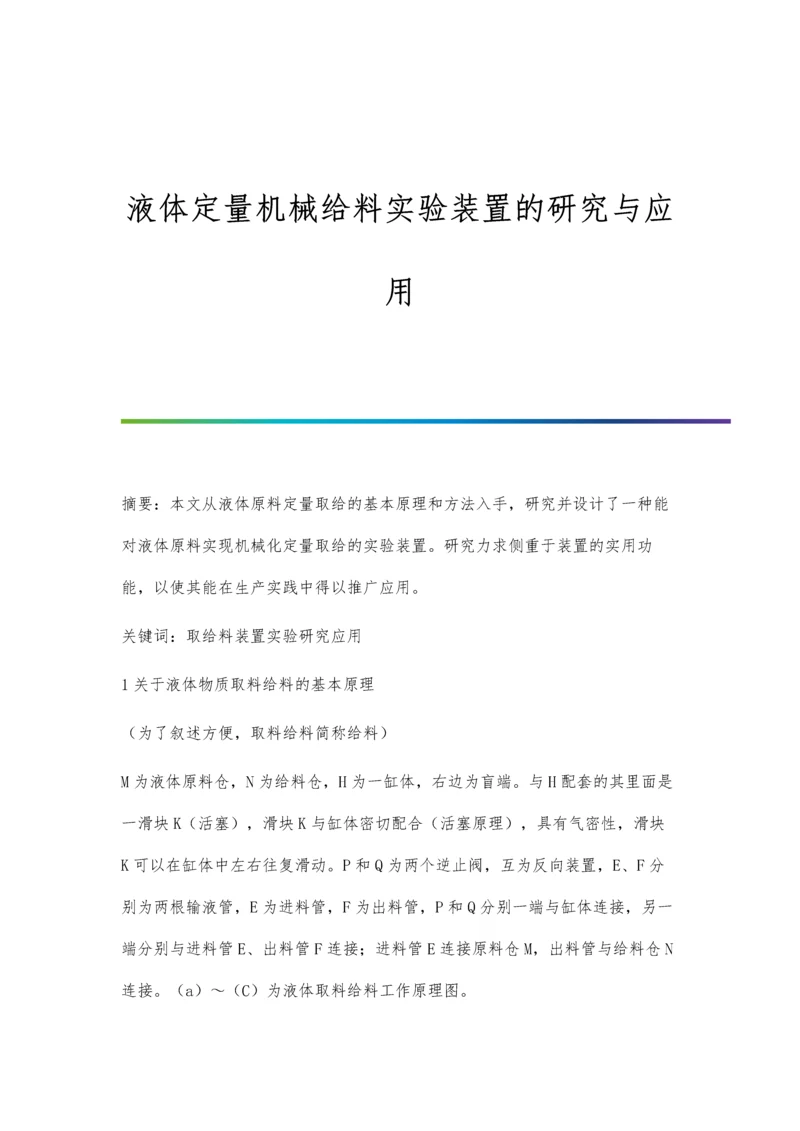 液体定量机械给料实验装置的研究与应用.docx