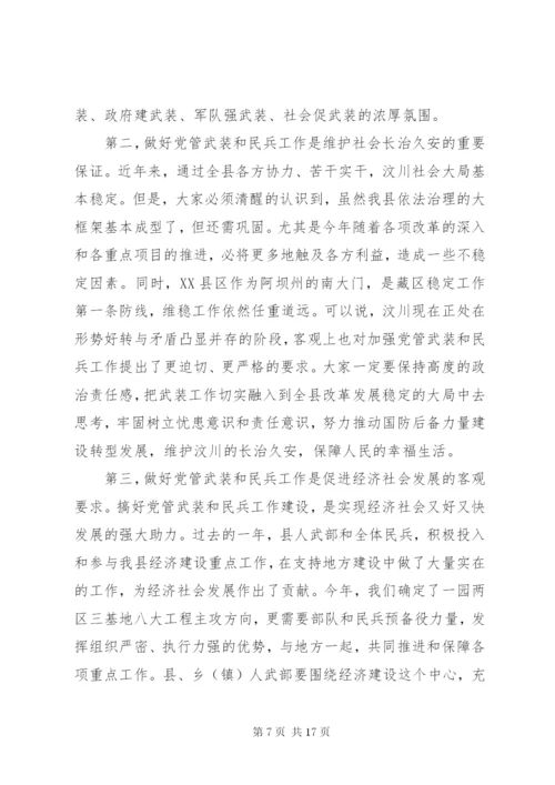 党管武装工作会议上的讲话.docx