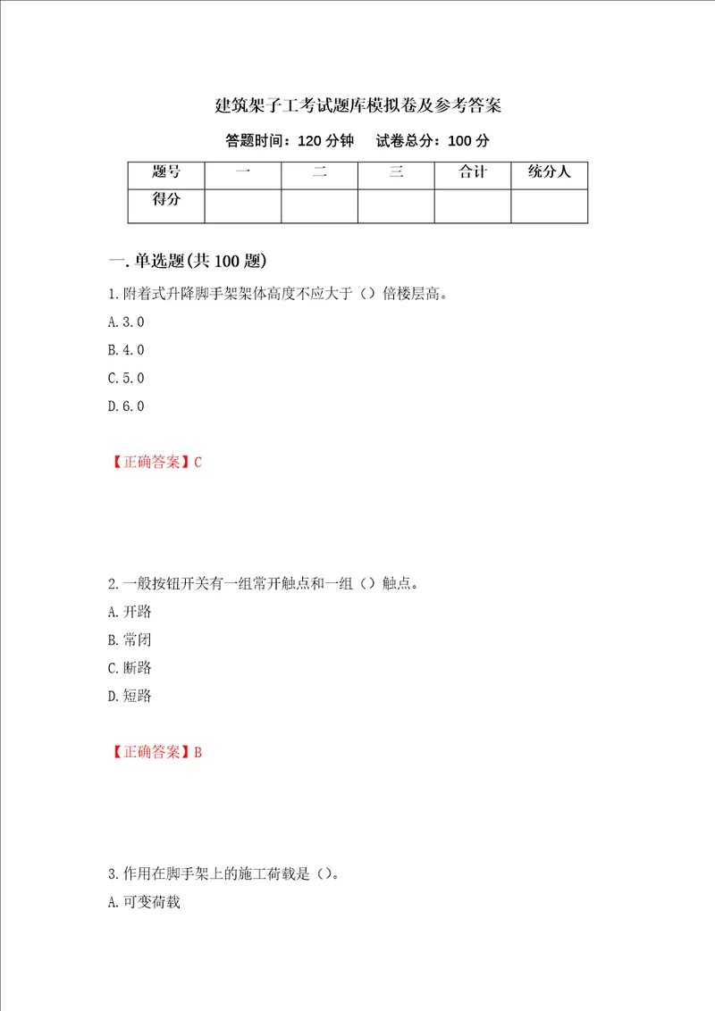 建筑架子工考试题库模拟卷及参考答案第54卷