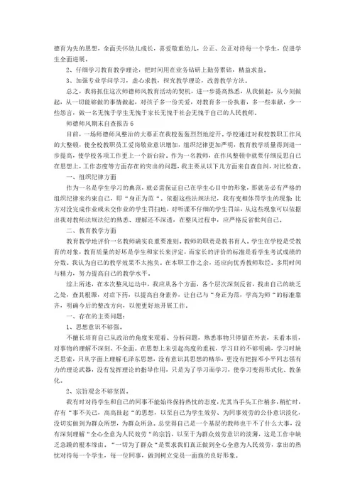 师德师风期末自查报告范文（16篇）