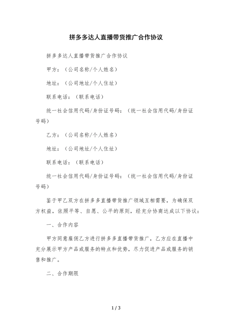 拼多多达人直播带货推广合作协议-.docx