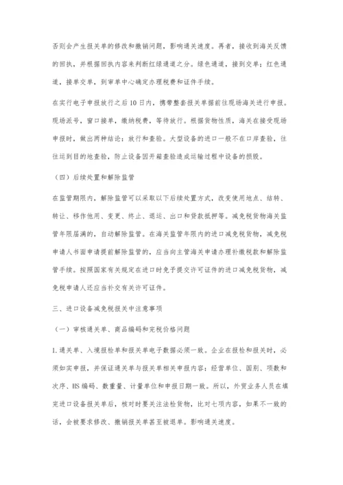 进口设备报关中的减免税问题.docx