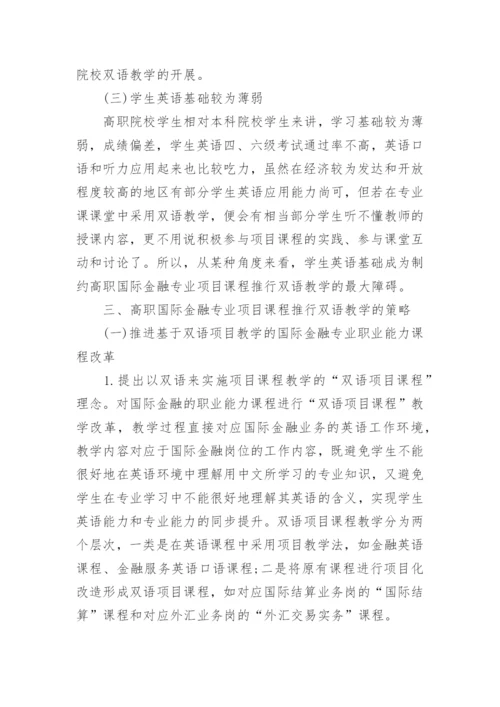 基于高职国际金融专业项目课程的双语教学模式探析论文精编.docx