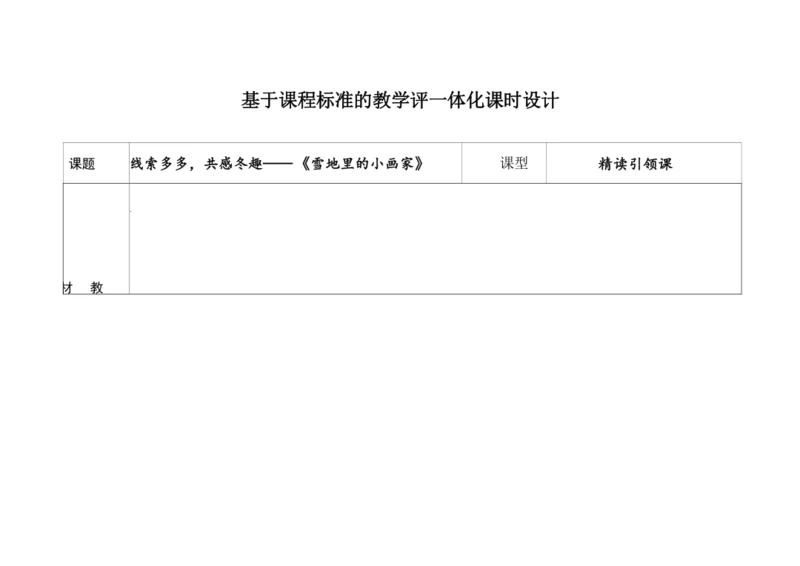 【新教材】精读引领课3.雪地里的小画家 教学设计