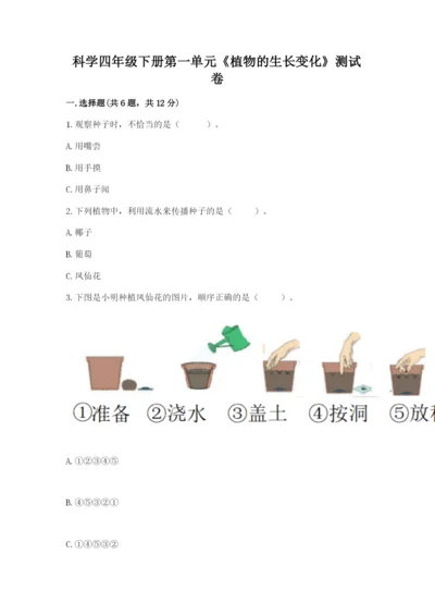 科学四年级下册第一单元《植物的生长变化》测试卷含完整答案（易错题）.docx