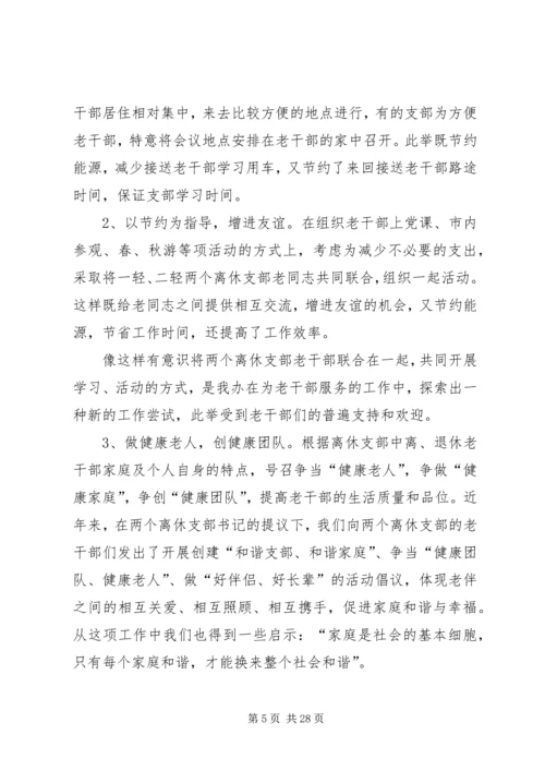做好离退休干部双高期管理工作调研思考.docx