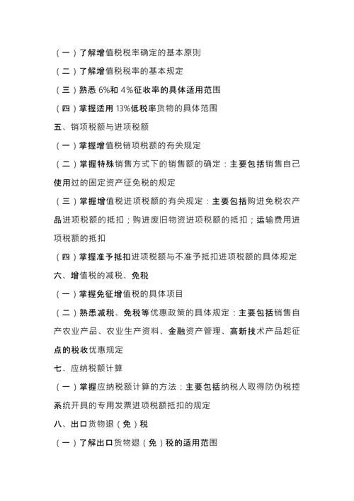 注册税务师考试《税法1》内容