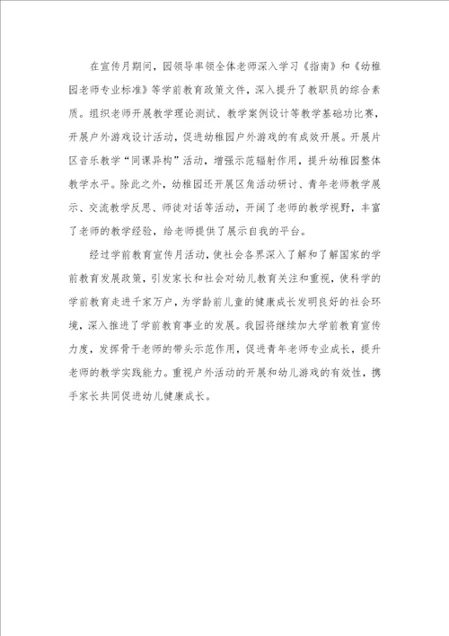 2021年开展学前教育宣传月活动总结