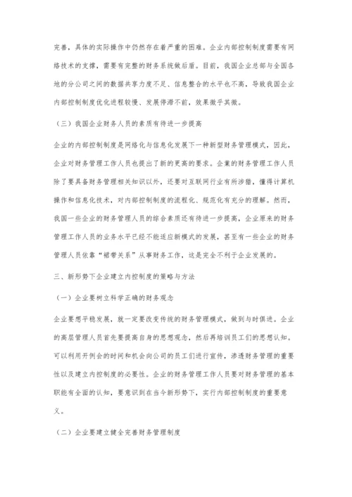 企业内控制度的建立与完善浅析.docx