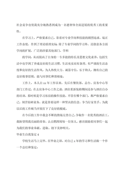 毕业生自我鉴定集合15篇