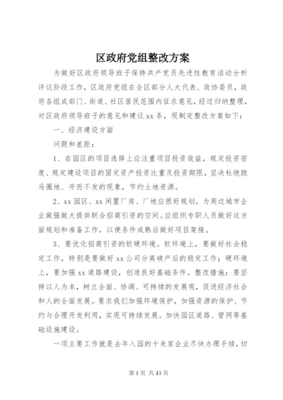 区政府党组整改方案.docx