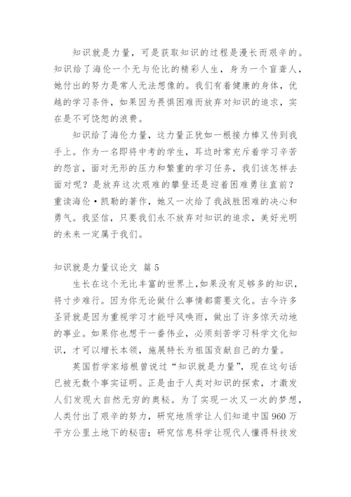 知识就是力量议论文编辑精选.docx