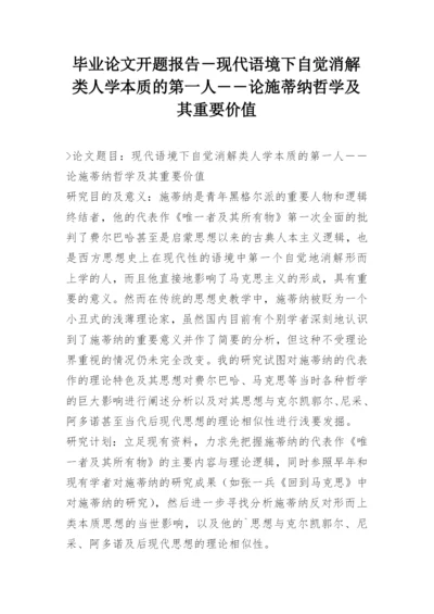 毕业论文开题报告－现代语境下自觉消解类人学本质的第一人――论施蒂纳哲学及其重要价值.docx