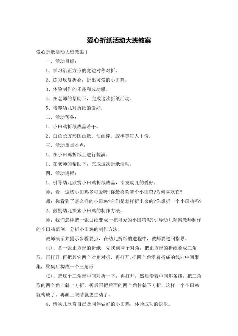 爱心折纸活动大班教案.docx