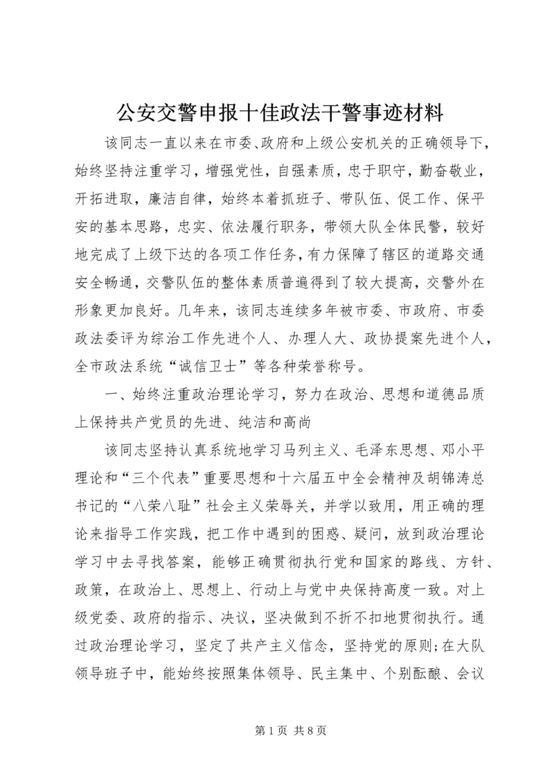 公安交警申报十佳政法干警事迹材料 (3).docx