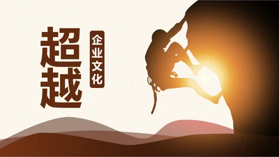 企业文化攀登2019年终总结2020工作计划PPT