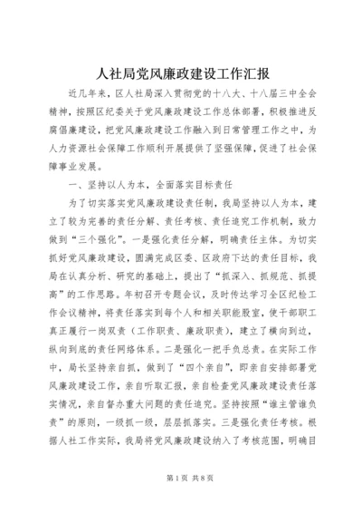 人社局党风廉政建设工作汇报.docx