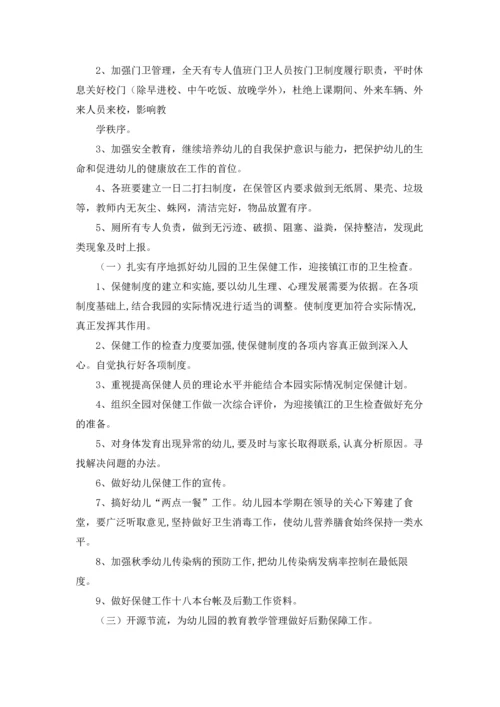 有关幼儿园后勤工作计划范文合集4篇.docx