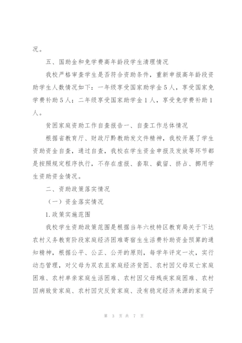 贫困家庭资助工作自查报告.docx