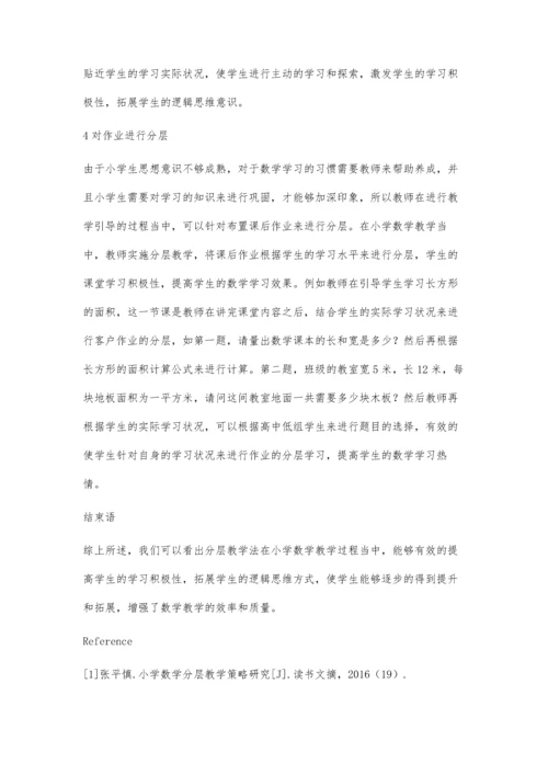 探究分层教学法在小学数学教学中的应用.docx