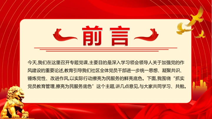 社区党支部作风建设专题党课抓实党员教育管理擦亮为民服务底色