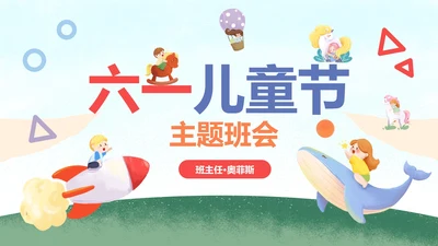 六一儿童节主题班会PPT模板