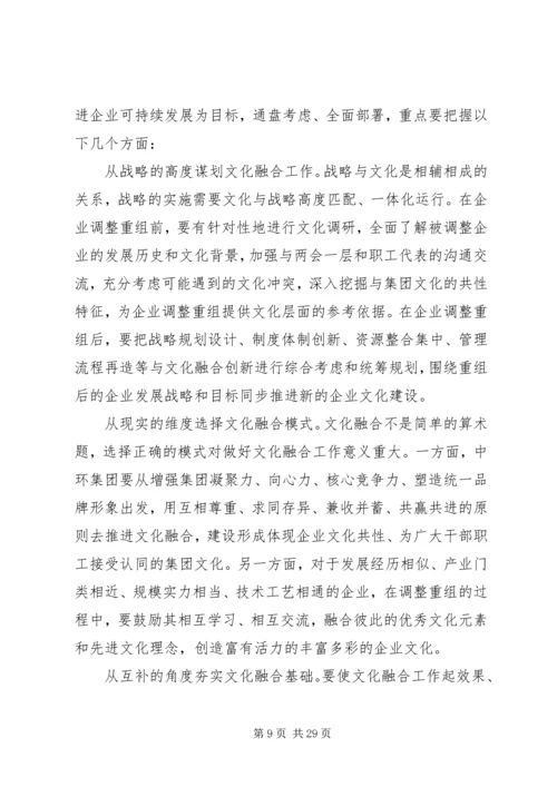 做好国有企业调整重组中的企业文化工作5篇.docx