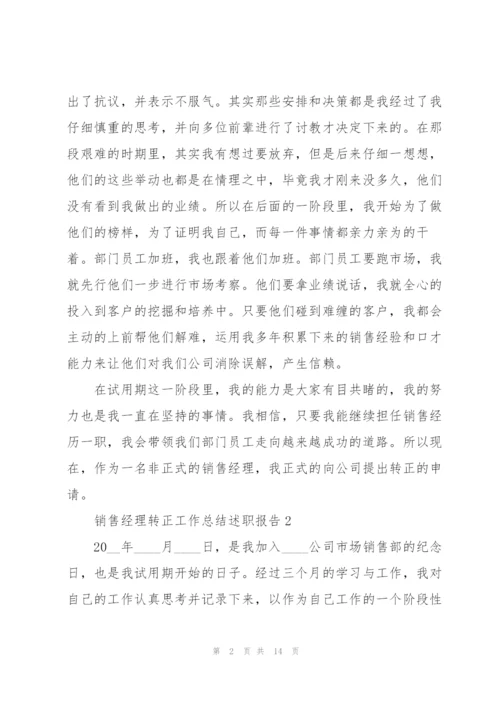 销售经理转正工作总结述职报告.docx