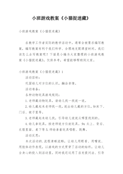 小班游戏教案《小猫捉迷藏》.docx