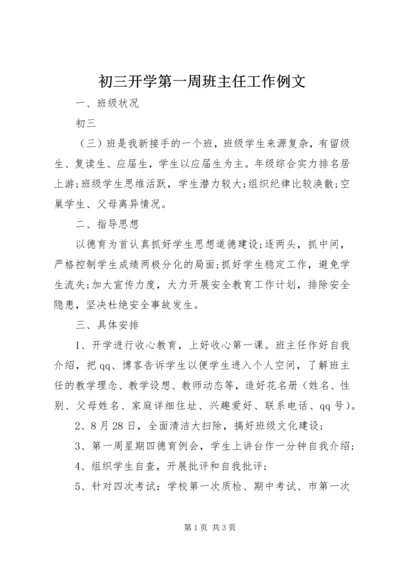 初三开学第一周班主任工作例文.docx