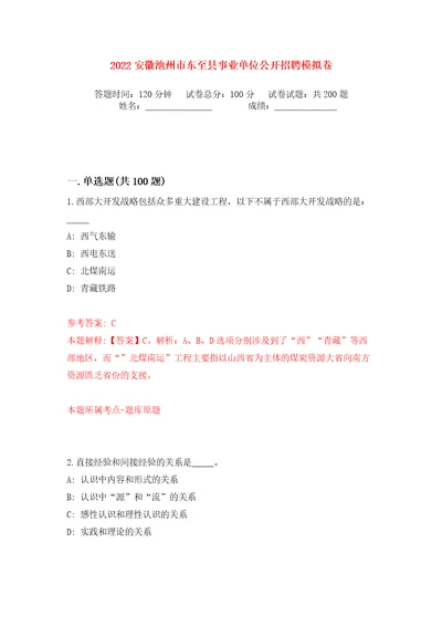 2022安徽池州市东至县事业单位公开招聘模拟卷第9次