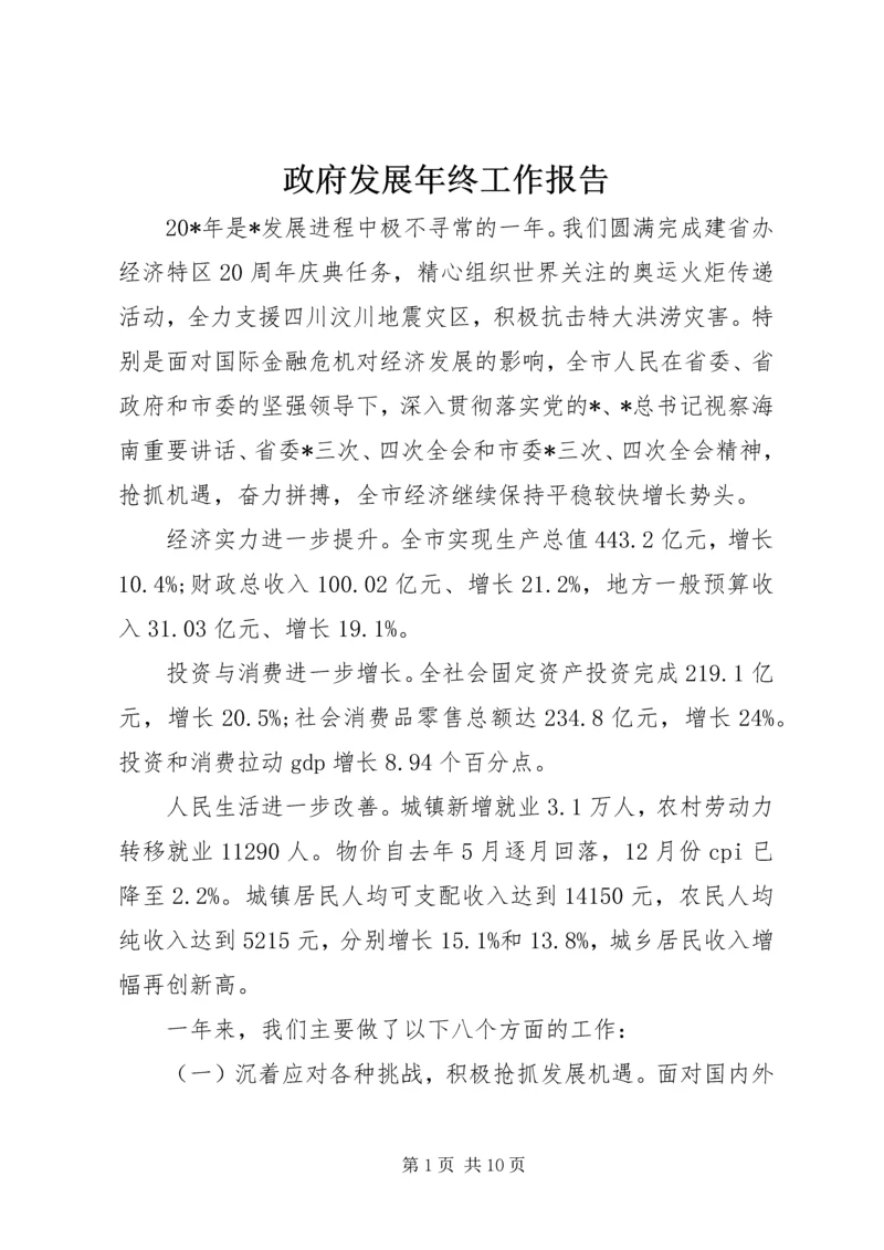 政府发展年终工作报告.docx