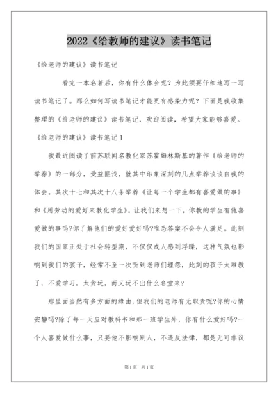 2022《给教师的建议》读书笔记_5.docx