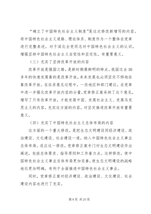 学习十八大学习新党章 (3).docx