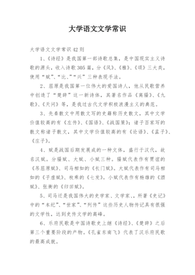 大学语文文学常识_1.docx