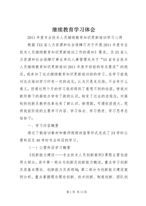 继续教育学习体会 (2).docx