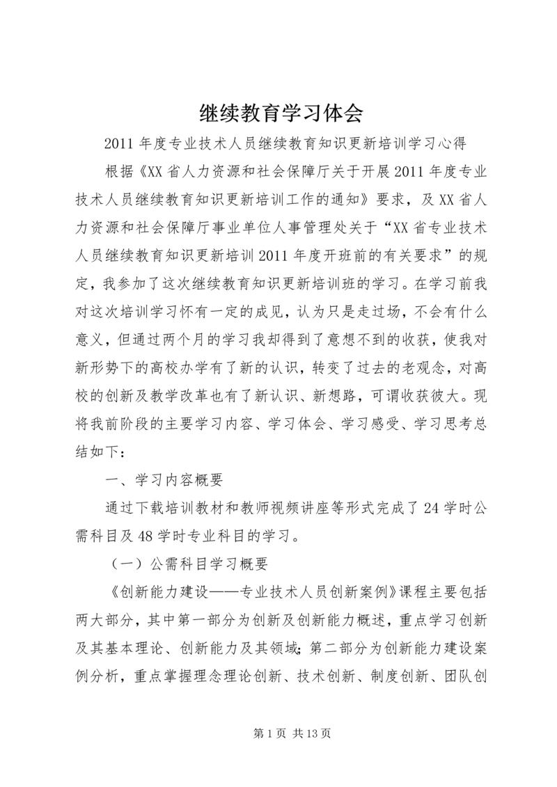 继续教育学习体会 (2).docx